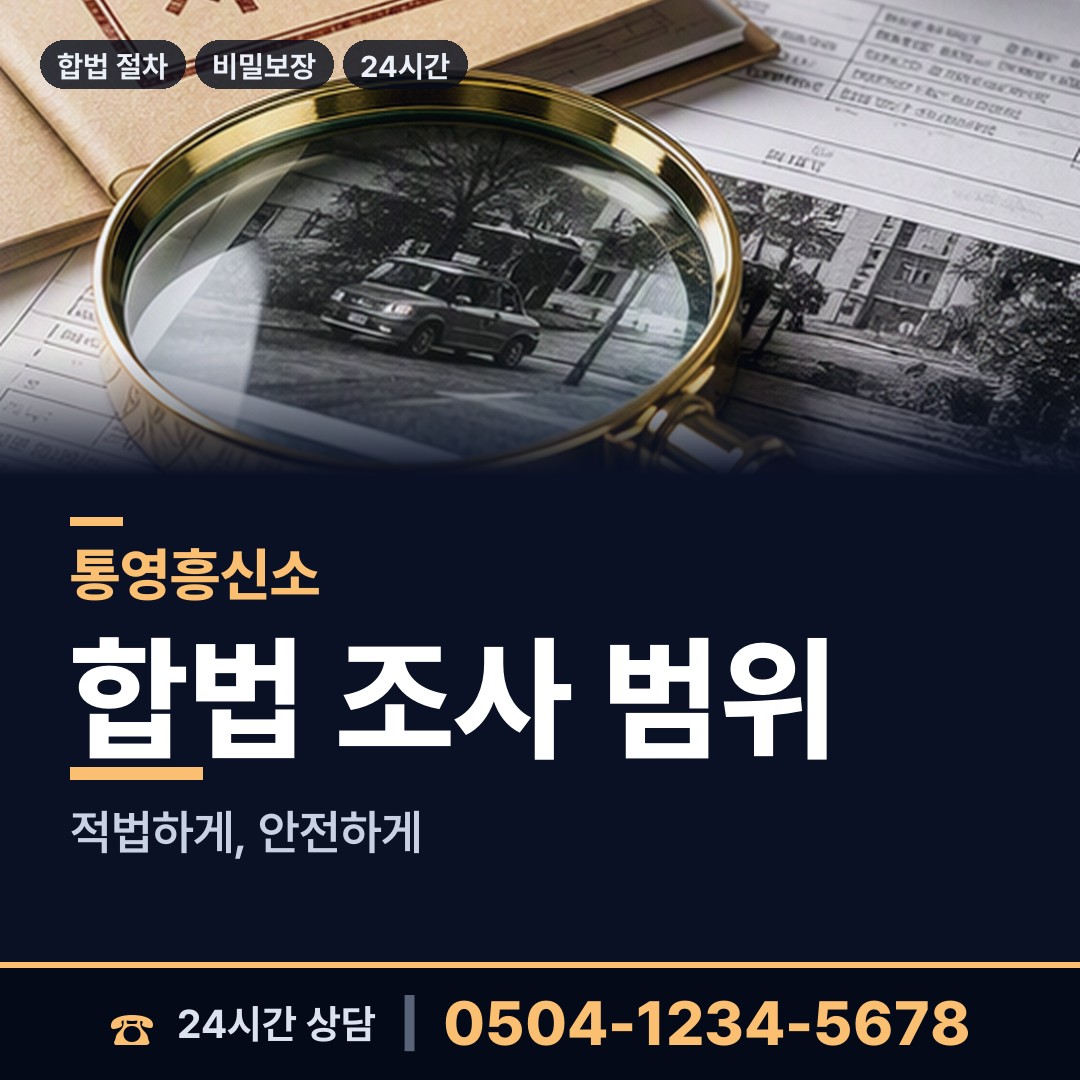통영 봉평동 탐정사무소 상담 안내