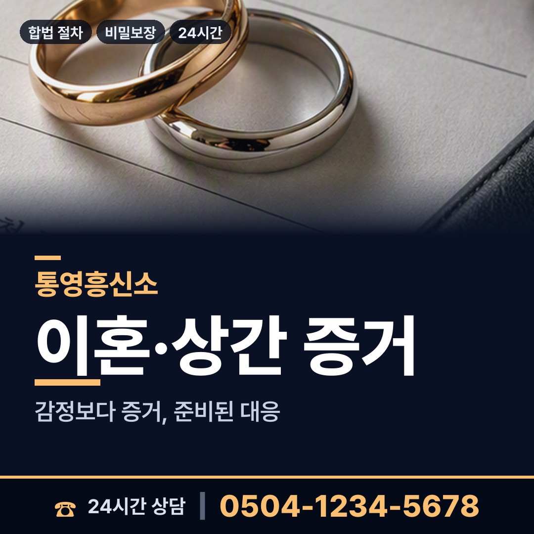 통영 봉평동 위자료증거 상담 안내
